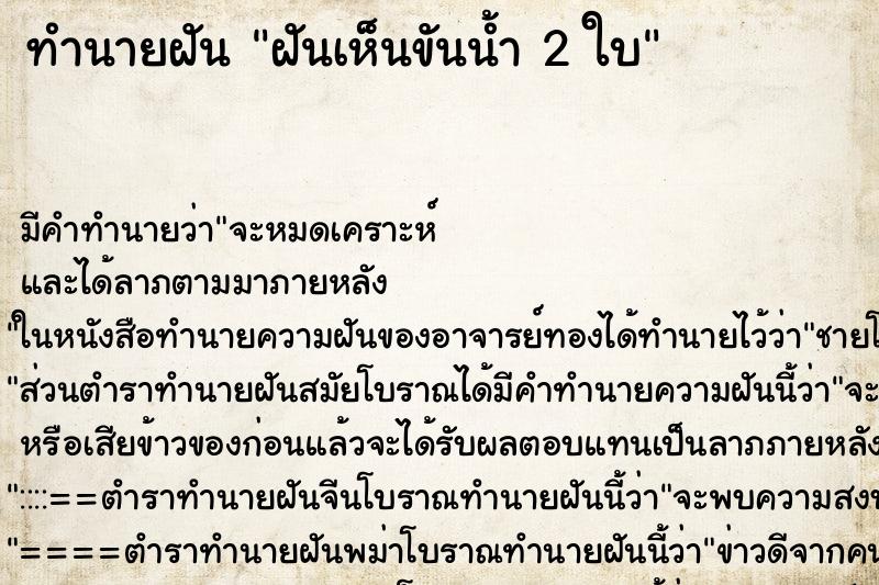 ทำนายฝัน ฝันเห็นขันน้ำ 2 ใบ ทำนายฝัน ฝันเห็นขันน้ำ 2 ใบ